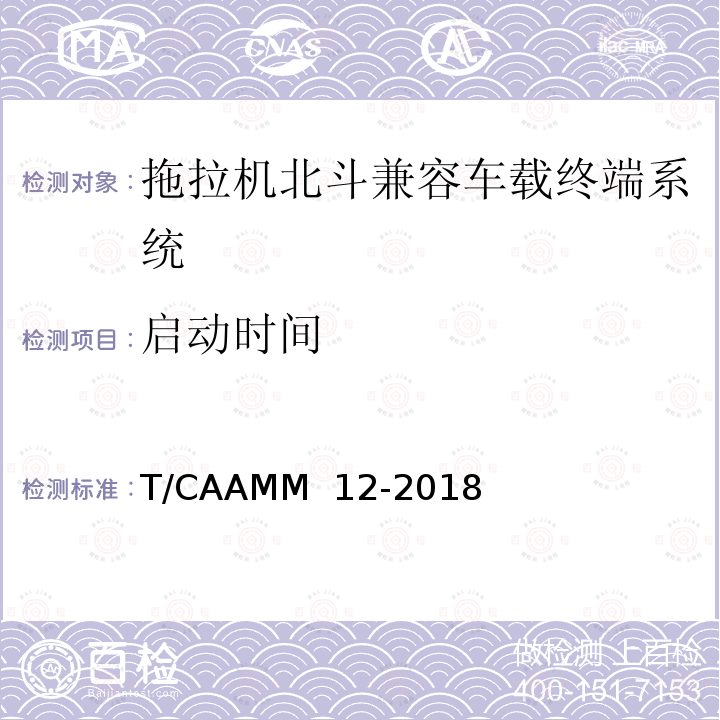 启动时间 拖拉机北斗兼容车载终端系统通用技术条件 T/CAAMM 12-2018