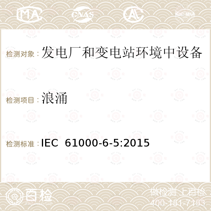 浪涌 电磁兼容性(EMC) 第6-5部分：通用标准 发电厂和变电站环境中设备的抗扰度 IEC 61000-6-5:2015