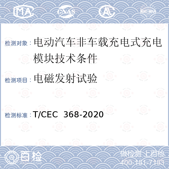 电磁发射试验 EC 368-2020 电动汽车非车载充电式充电模块技术条件 T/C