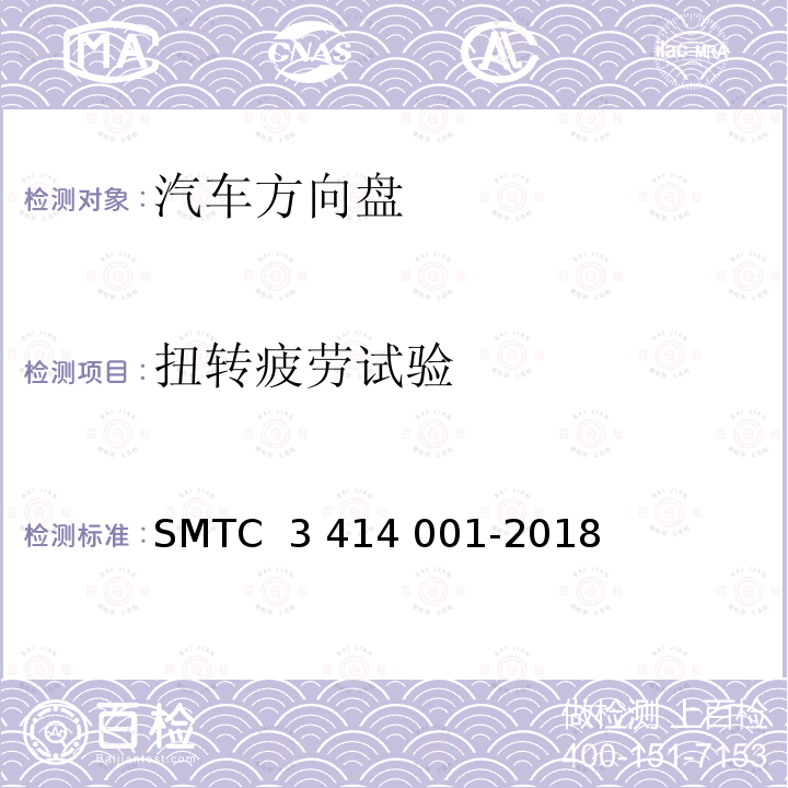 扭转疲劳试验 14001-2018 转向盘总成试验方法 SMTC 3 414 001-2018(V3)