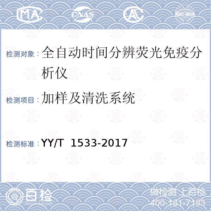 加样及清洗系统 全自动时间分辨荧光免疫分析仪 YY/T 1533-2017