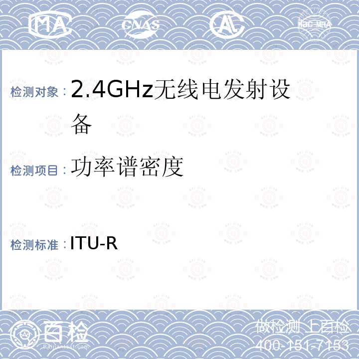 功率谱密度 国际电联无线电规则 ITU-R 