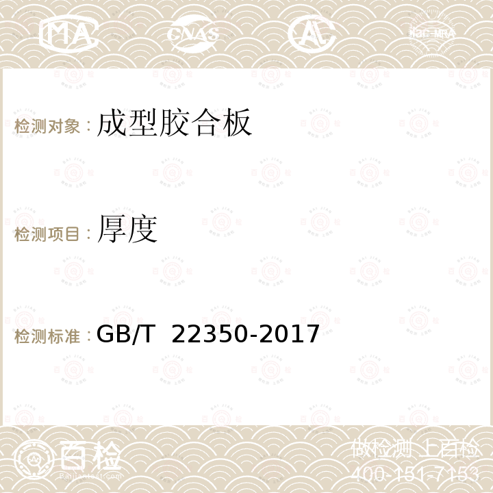 厚度 GB/T 22350-2017 成型胶合板