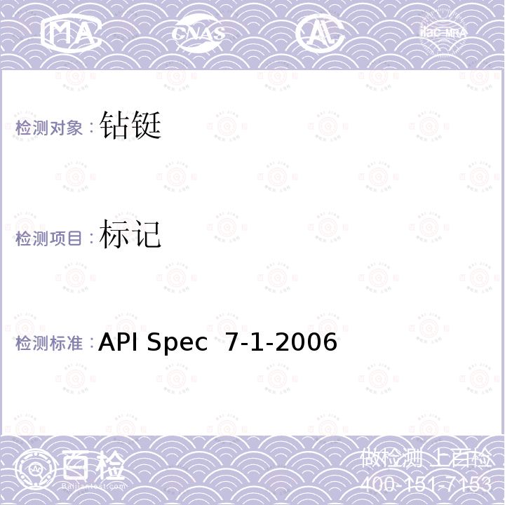标记 API Spec  7-1-2006 旋转钻柱构件规范 API Spec 7-1-2006(R2021)