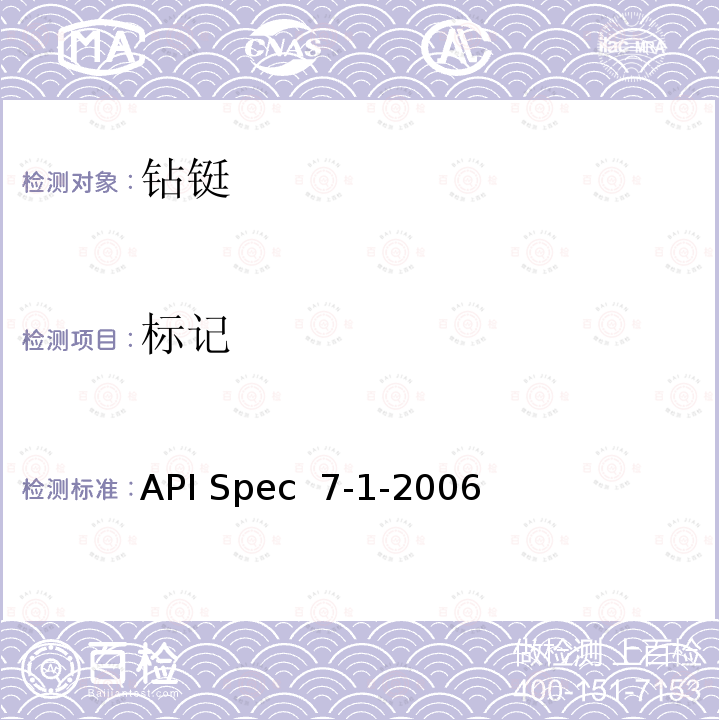 标记 旋转钻柱构件规范 API Spec 7-1-2006(R2021)