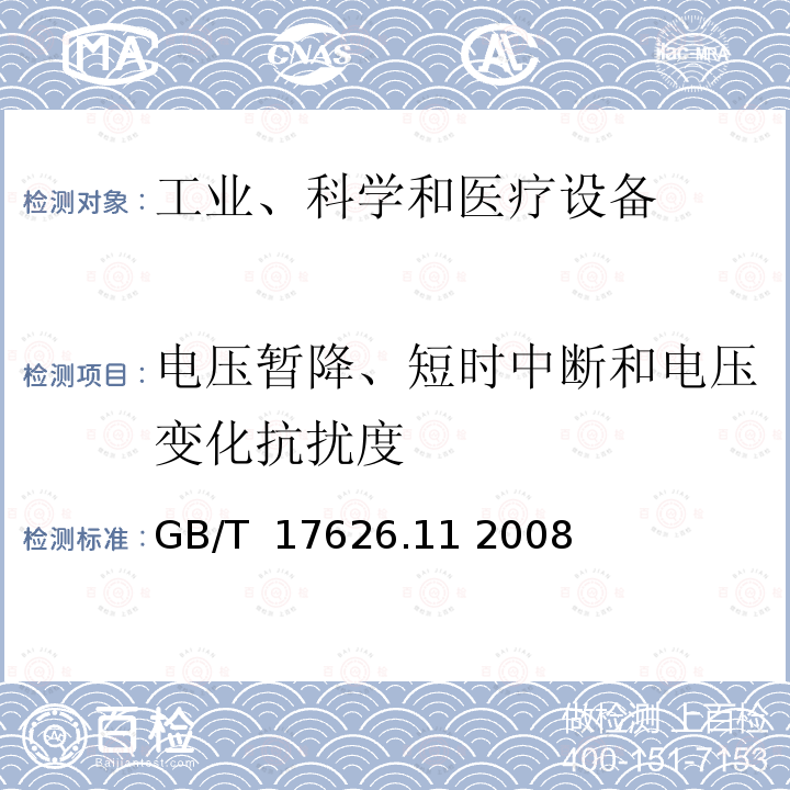 电压暂降、短时中断和电压变化抗扰度 电磁兼容 试验和测量技术 电压暂降、短时中断和电压变化的抗扰度试验 GB/T 17626.11 2008