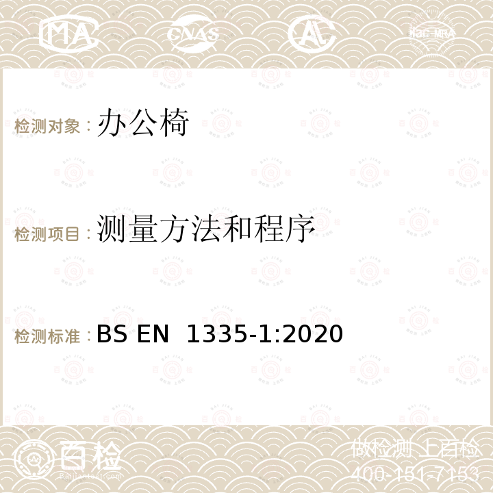 测量方法和程序 办公家具-办公椅-第1部分：尺寸尺寸的确定 BS EN 1335‑1:2020