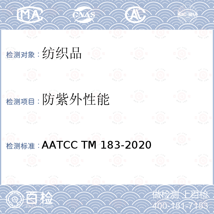 防紫外性能 AATCC TM183-2020 紫外辐射通过织物的透过或者阻挡性能 