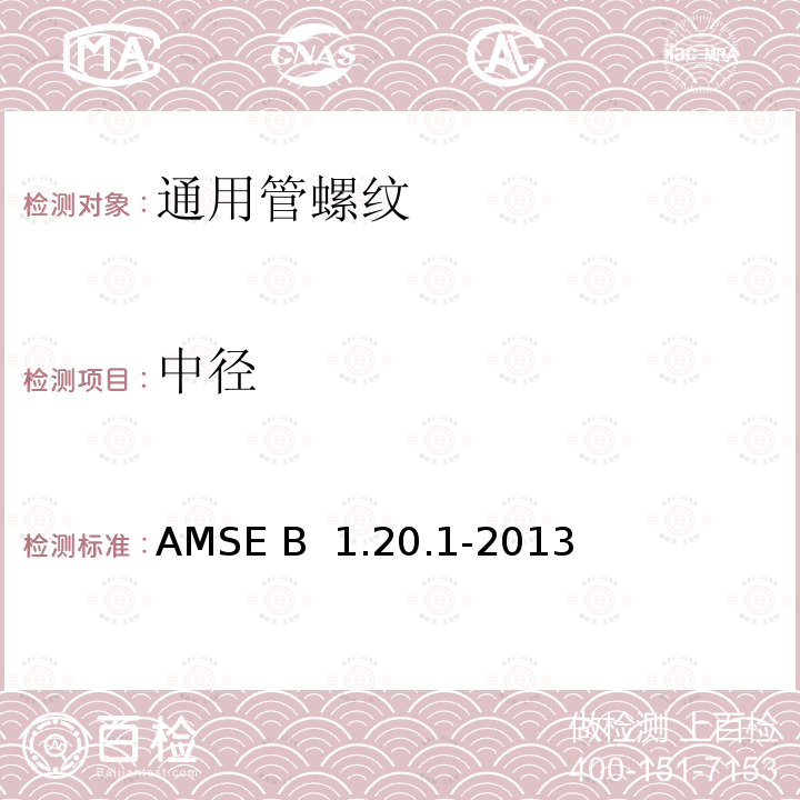 中径 AMSE B  1.20.1-2013 通用管螺纹 AMSE B 1.20.1-2013