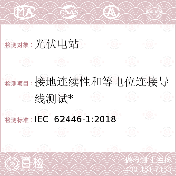 接地连续性和等电位连接导线测试* IEC 62446-1-2016 光伏 (PV) 系统 测试、文档和维护要求 第1部分:并网系统 文件、调试和检验