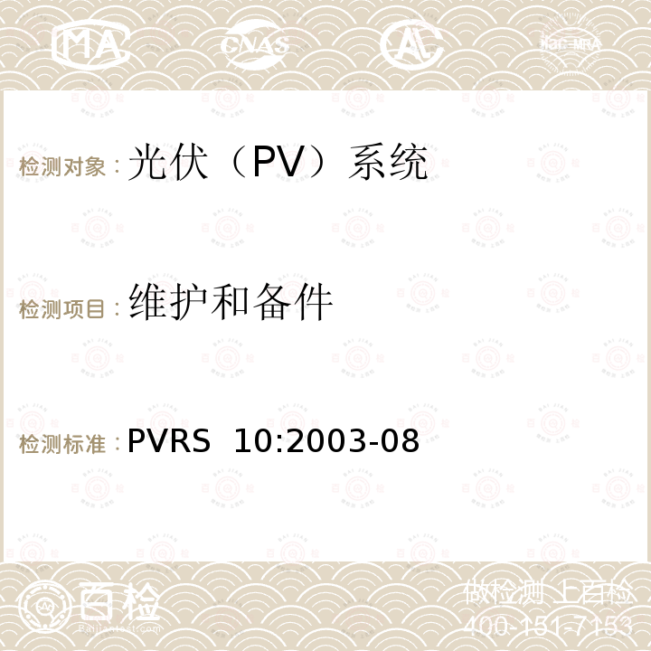 维护和备件 PVRS  10:2003-08 光伏系统安装实务守则 PVRS 10:2003-08