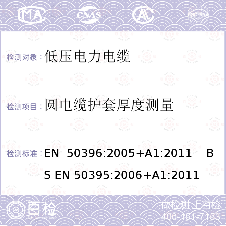 圆电缆护套厚度测量 EN 50396:2005 低压电力电缆的非电气试验方法 +A1:2011    BS EN 50395:2006+A1:2011