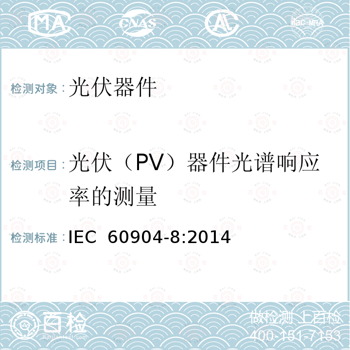光伏（PV）器件光谱响应率的测量 光伏器件.第8部分： 光伏（PV）器件光谱响应率的测量 IEC 60904-8:2014