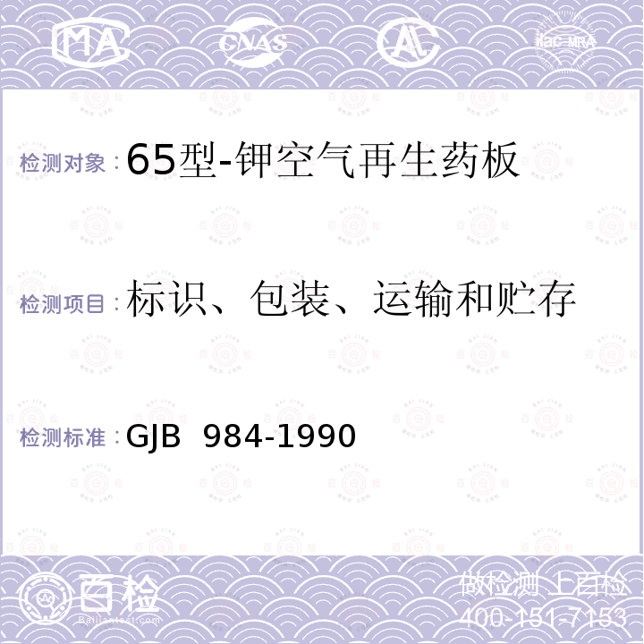 标识、包装、运输和贮存 65型-钾空气再生药板 GJB 984-1990