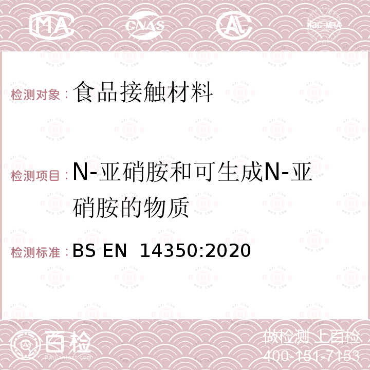 N-亚硝胺和可生成N-亚硝胺的物质 BS EN 1930-2011 儿童用和护理用品 安全护栏 安全要求和试验方法