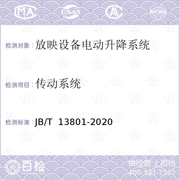 传动系统 JB/T 13801-2020 放映设备电动升降系统