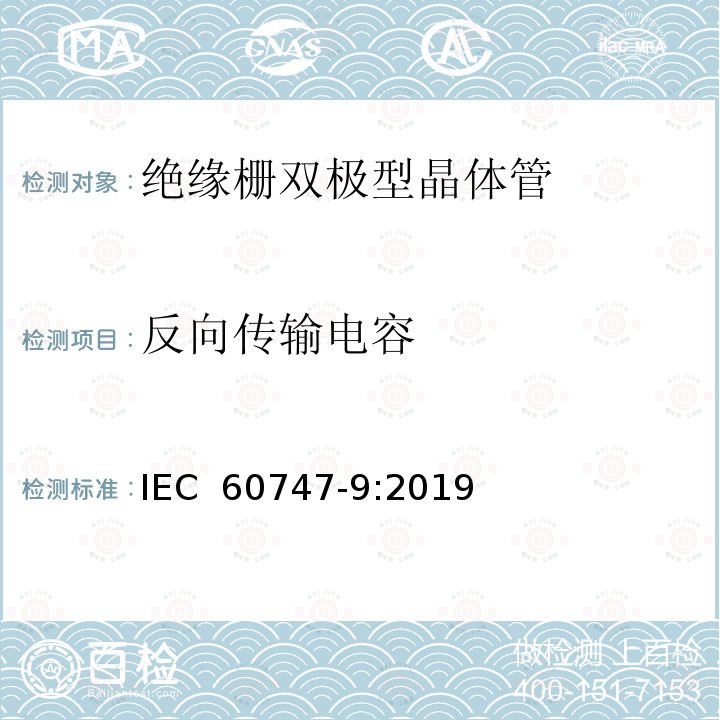 反向传输电容 半导体器件 分立器件 第9部分：绝缘栅双极晶体管 IEC 60747-9:2019