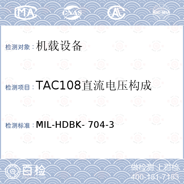 TAC108直流电压构成 MIL-HDBK- 704-3 美国国防部手册 MIL-HDBK-704-3