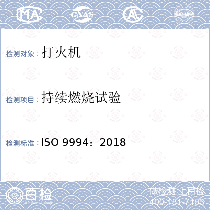 持续燃烧试验 打火机安全规则 ISO9994：2018