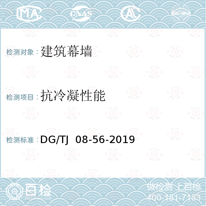 抗冷凝性能 TJ 08-56-2019 建筑幕墙工程技术标准 DG/