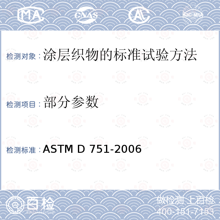 部分参数 ASTM D751-2006 涂层织物试验方法