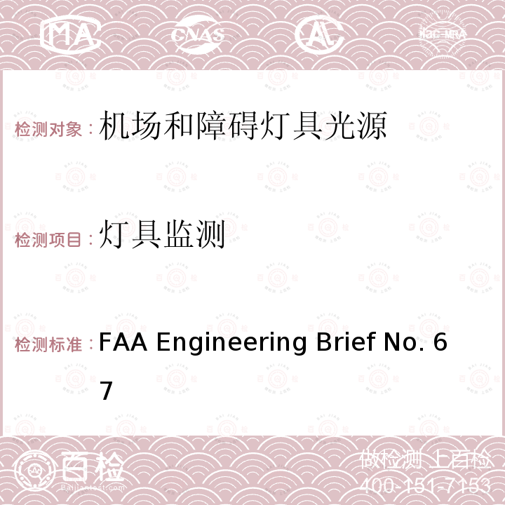 灯具监测 FAA Engineering Brief No. 67 机场和障碍灯具用光源（白炽灯和氙气灯除外） FAA Engineering Brief No.67D