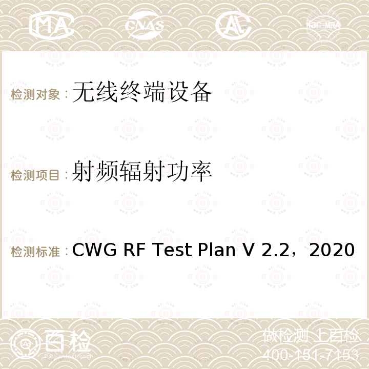 射频辐射功率 CTIA和WI-FI联盟，Wi-Fi移动融合设备RF性能评估方法 CWG RF Test Plan V2.2，2020