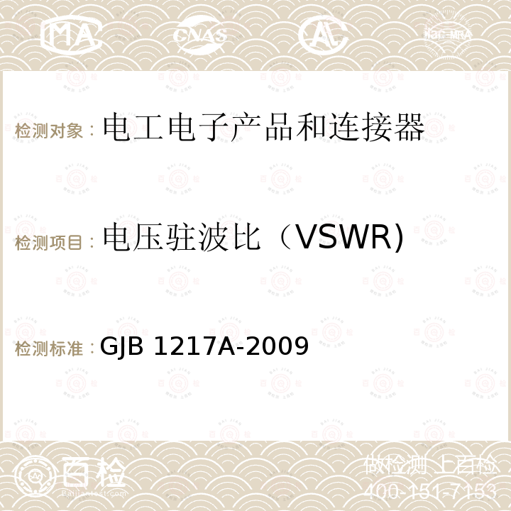 电压驻波比（VSWR) GJB 1217A-2009 电连接器试验方法 GJB1217A-2009