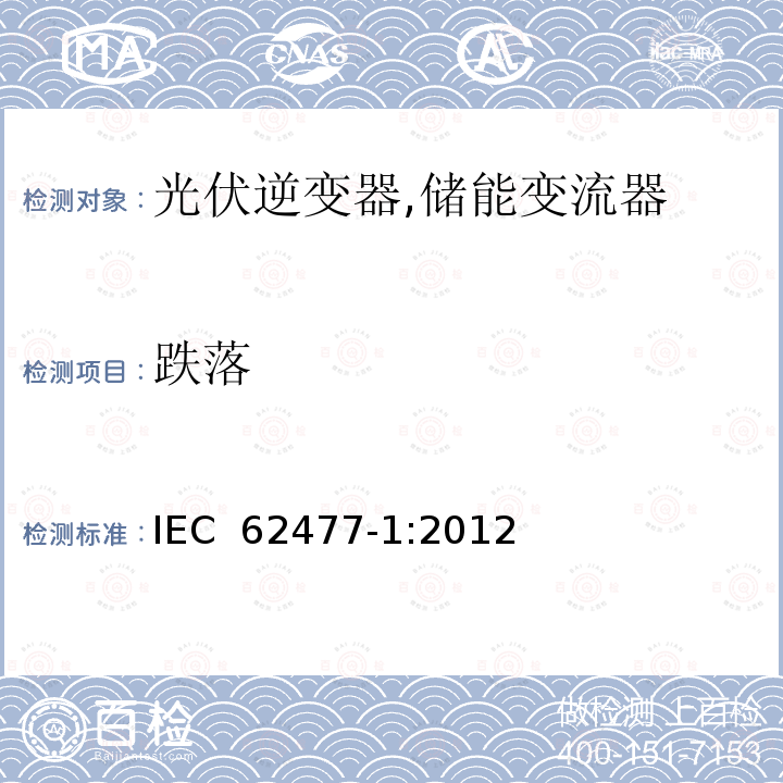 跌落 电力电子变换器系统和设备的安全要求第1部分:通则 IEC 62477-1:2012