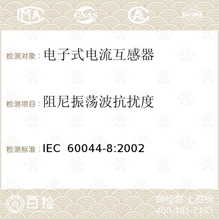 阻尼振荡波抗扰度 互感器 第8部分 电子式电流互感器 IEC 60044-8:2002