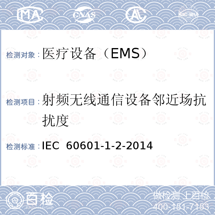 射频无线通信设备邻近场抗扰度 IEC 60601-1-2-2001 医用电气设备 第1-2部分:安全通用要求 并列标准:电磁兼容性 要求和试验