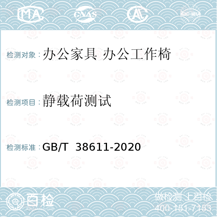 静载荷测试 GB/T 38611-2020 办公家具 办公工作椅 稳定性、强度和耐久性测试方法