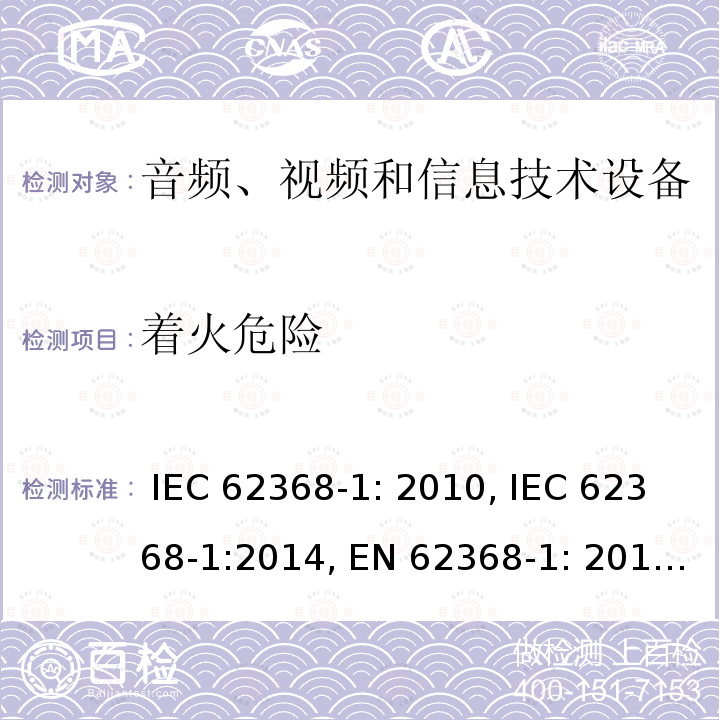 着火危险 音频、视频和信息技术设备安全要求 IEC 62368-1: 2010, IEC 62368-1:2014, EN 62368-1: 2014, IEC 62368-1: 2018, EN 62368-1:2014 + A11: 2017, AS/NZS 62368.1:2018, EN IEC 62368-1:2020, EN IEC 62368-1: 2020+A11:2020