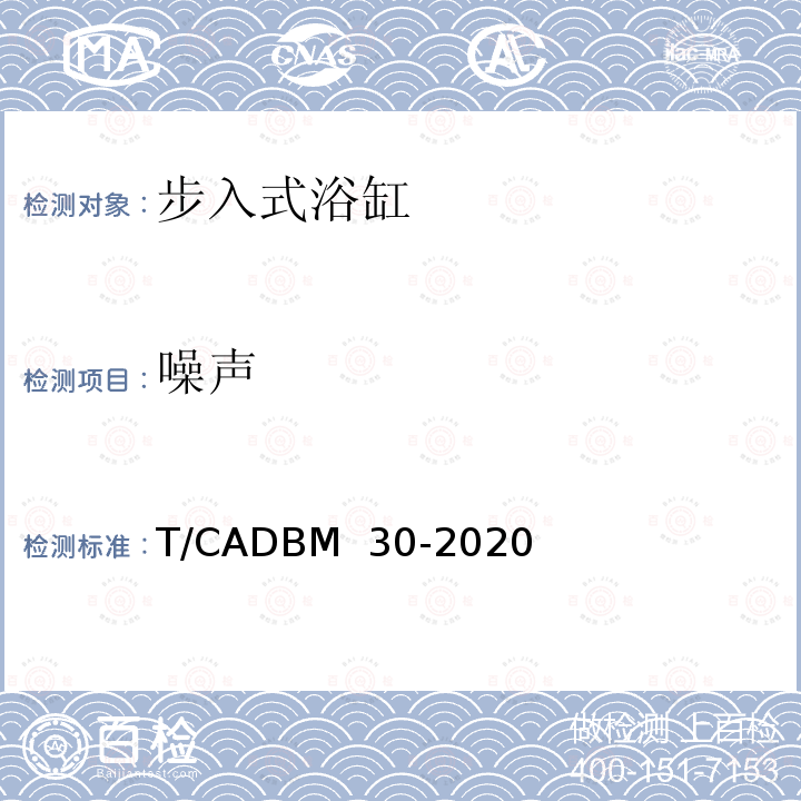 噪声 步入式浴缸 T/CADBM 30-2020