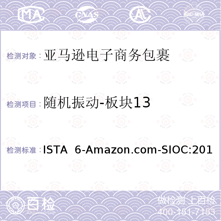 随机振动-板块13 ISTA  6-Amazon.com-SIOC:201 亚马逊流通系统产品的运输试验  试验板块13 ISTA 6-Amazon.com-SIOC:2018