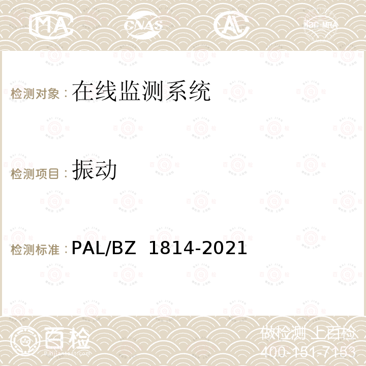 振动 Z 1814-2021 电力电缆线路分布式光纤测温系统技术规范 PAL/B