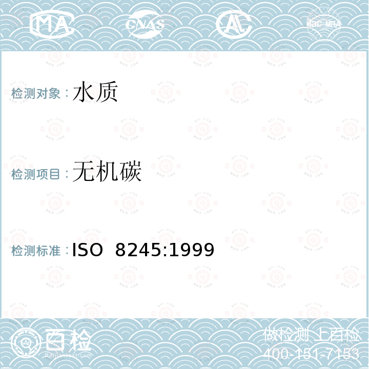 无机碳 ISO 8245-1999 水质--总有机碳（ＴＯＣ）和溶解性有机碳(DOC)测定指南