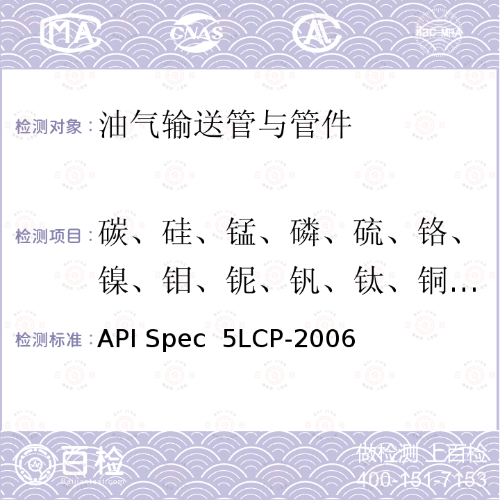 碳、硅、锰、磷、硫、铬、镍、钼、铌、钒、钛、铜、硼、铝、砷、钙、锡、钨、钴、氧、氮、锆 API Spec  5LCP-2006 连续管线管规范 API Spec 5LCP-2006(R2020)