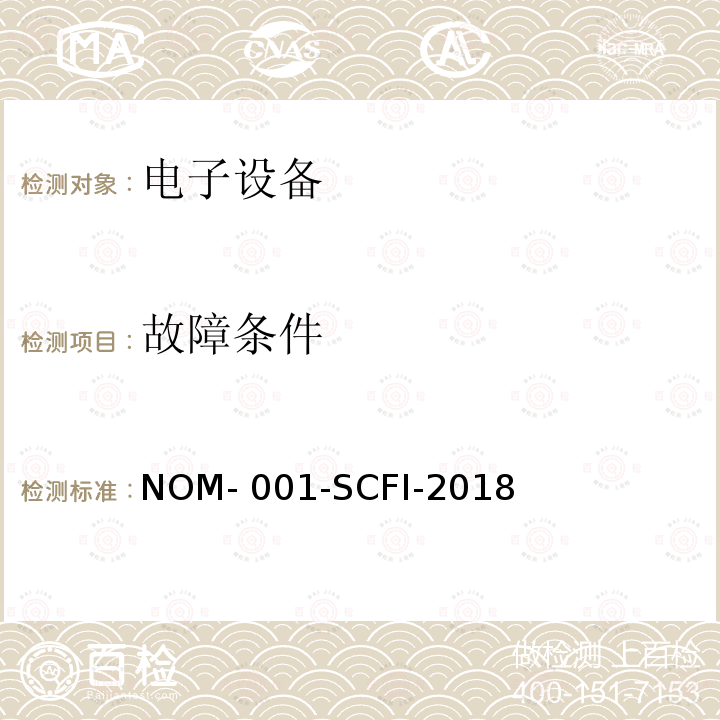 故障条件 NOM- 001-SCFI-2018 电子设备 - 安全要求和测试方法 NOM-001-SCFI-2018