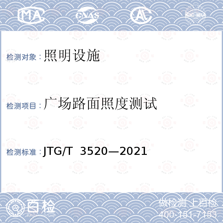 广场路面照度测试 JTG/T 3520-2021 公路机电工程测试规程