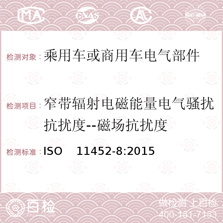 窄带辐射电磁能量电气骚扰抗扰度--磁场抗扰度 道路车辆 来自窄带辐射电磁能的电气骚扰的组件试验方法 第8部分:磁场抗扰度 ISO   11452-8:2015