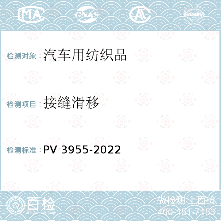 接缝滑移 V 3955-2022 机织衬垫面料 PV3955-2022