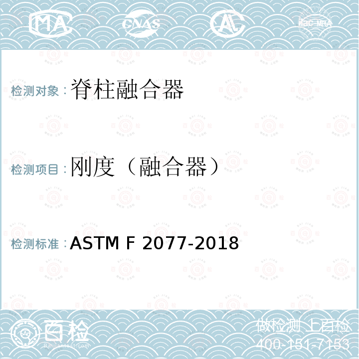 刚度（融合器） 椎间融合器的试验方法 ASTM F2077-2018