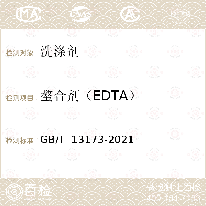 螯合剂（EDTA） GB/T 13173-2021 表面活性剂 洗涤剂试验方法