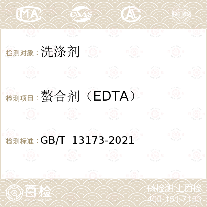 螯合剂（EDTA） 表面活性剂 洗涤剂试验方法 GB/T 13173-2021