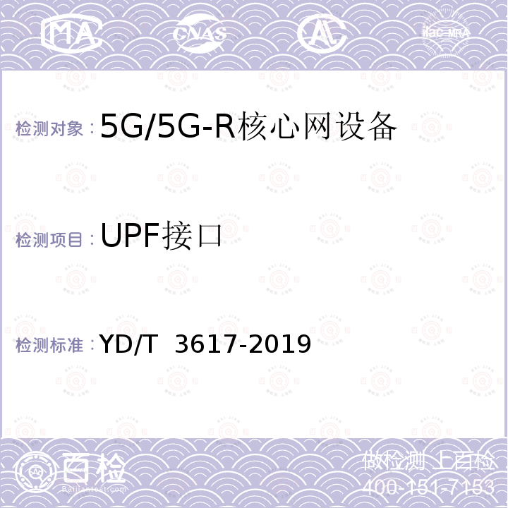 UPF接口 YD/T 3617-2019 5G移动通信网 核心网网络功能测试方法