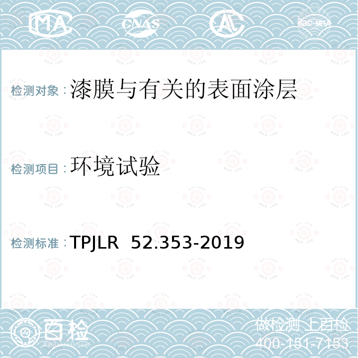 环境试验 TPJLR  52.353-2019 加速环境循环 TPJLR 52.353-2019
