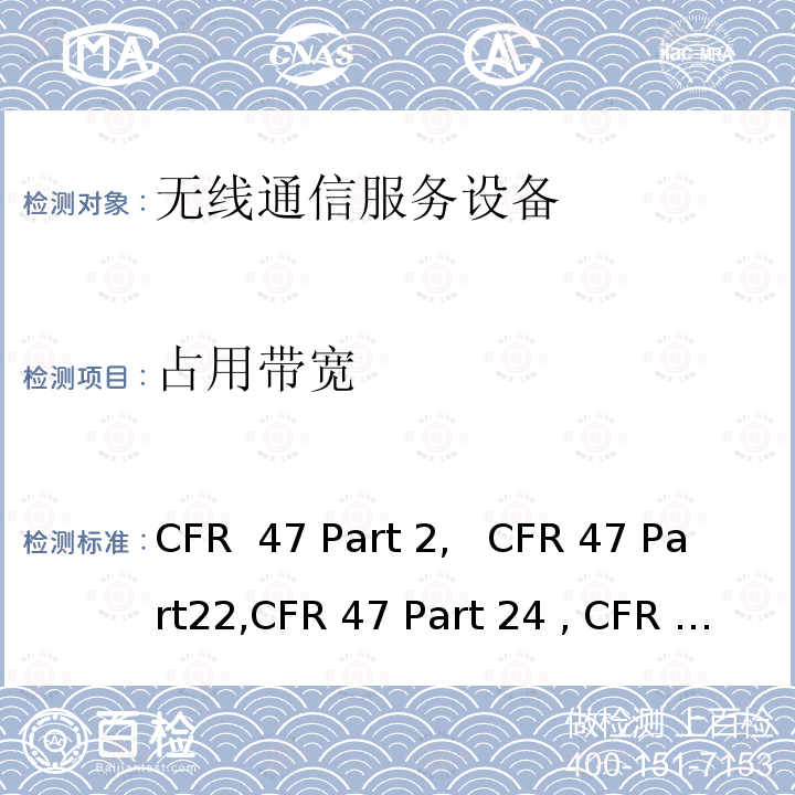 占用带宽 频率分配和无线电协议;一般规则和条例;  通用移动通信系统;   个人移动通信服务; 多种无线电通信服务 "CFR 47 Part 2,   CFR 47 Part22,CFR 47 Part 24 , CFR 47 Part 27, C63.26:2015"