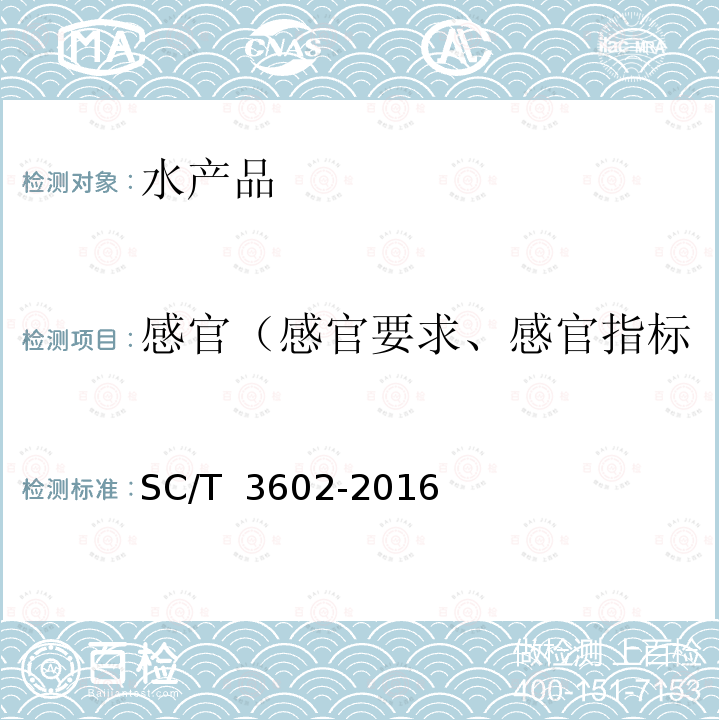 感官（感官要求、感官指标、感官检验、外观和感官） SC/T 3602-2016 虾酱
