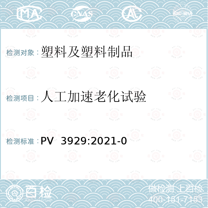 人工加速老化试验 PV  3929:2021-0 非金属材料在干燥炎热气候条件下的风蚀试验（外部） PV 3929:2021-04